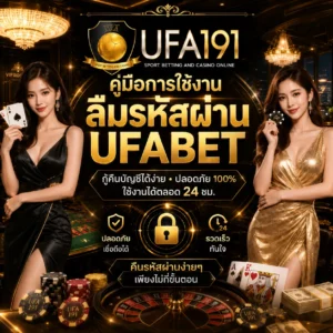 คู่มือการใช้งานลืมรหัสผ่าน UFABET