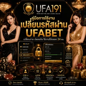 คู่มือการใช้งานเปลี่ยนรหัสผ่าน UFABET