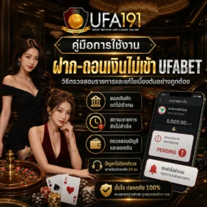 คู่มือการใช้งานฝาก-ถอนเงินไม่เข้า UFABET