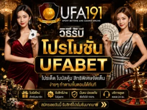 วิธีรับโปรโมชั่น